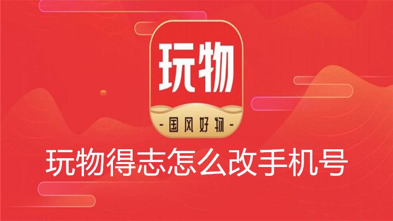 玩物得志怎么改手机号