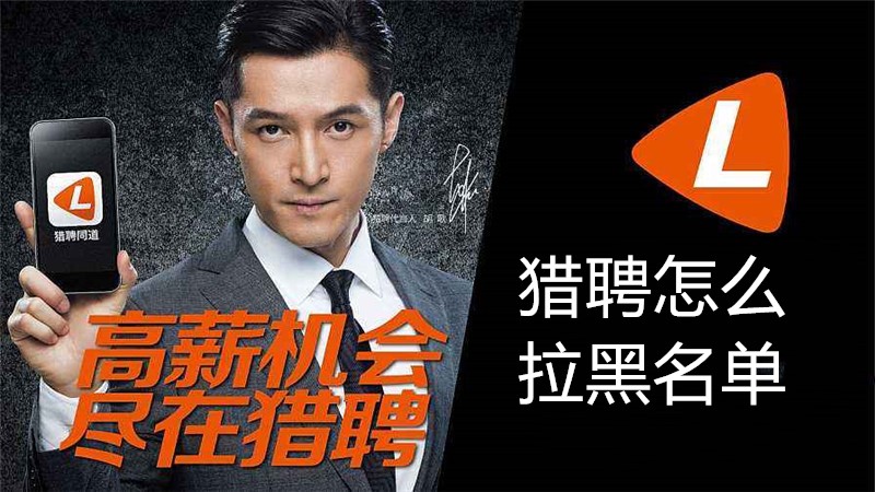 猎聘怎么拉黑名单