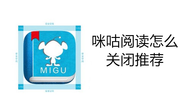 咪咕阅读怎么关闭推荐