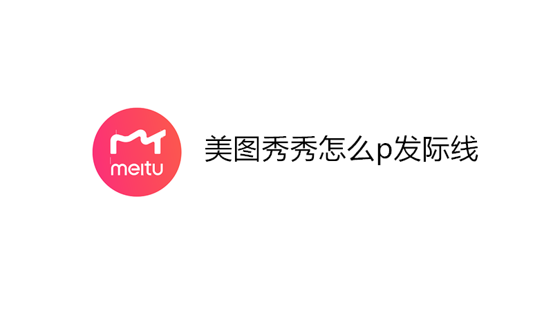 美图秀秀怎么p发际线