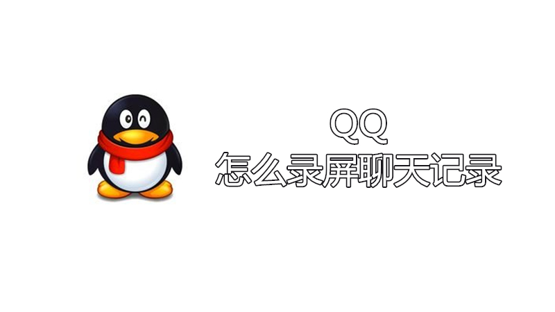 QQ怎么录屏聊天记录