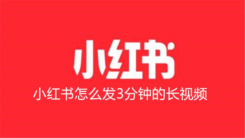 小红书怎么发3分钟的长视频