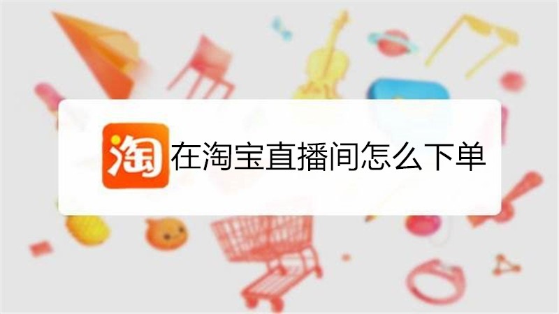 在淘宝直播间怎么下单