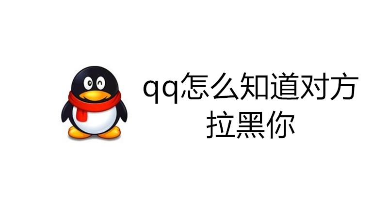 qq怎么知道对方拉黑你
