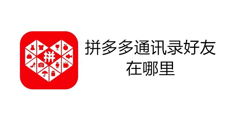 拼多多通讯录好友在哪里
