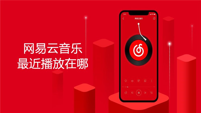 网易云音乐最近播放在哪