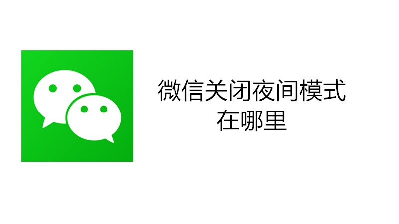 微信关闭夜间模式在哪里