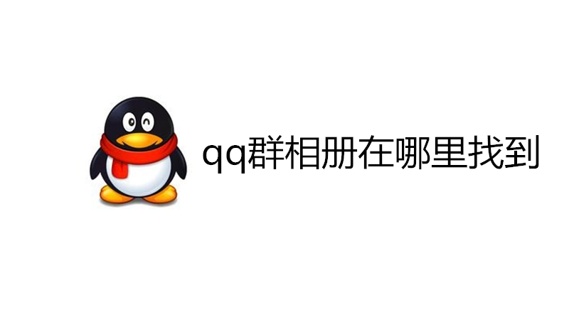 qq群相册在哪里找到