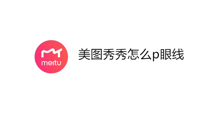 美图秀秀怎么p眼线