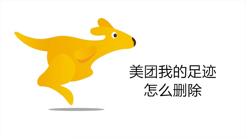 美团我的足迹怎么删除