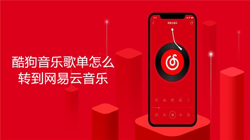 酷狗音乐歌单怎么转到网易云音乐