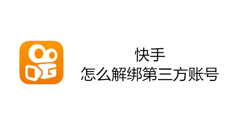 快手怎么解绑第三方账号