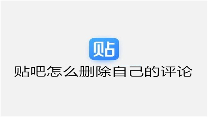 贴吧怎么删除自己的评论