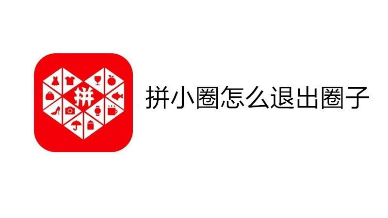 拼小圈怎么退出圈子