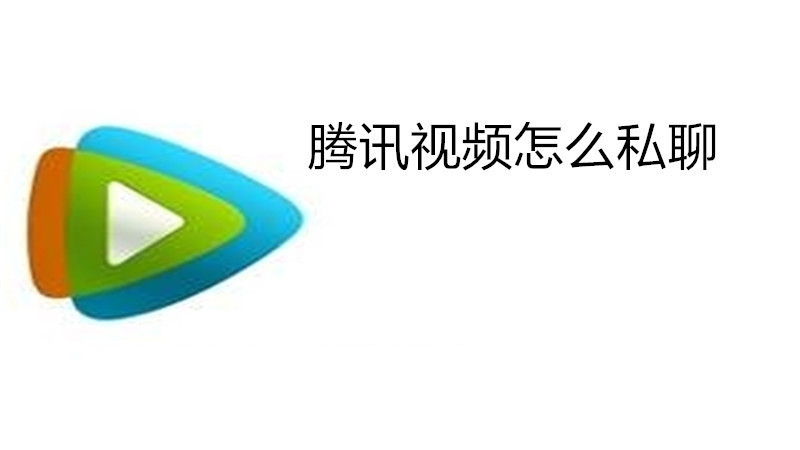 腾讯视频怎么私聊