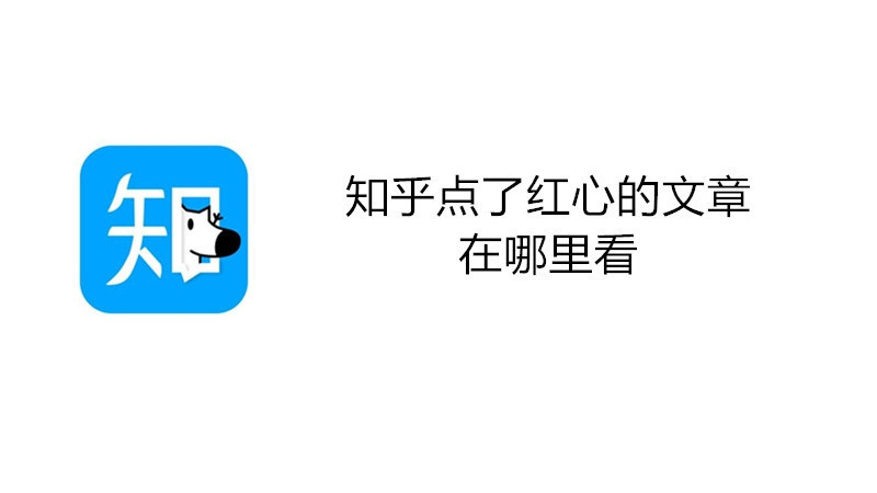 知乎点了红心的文章在哪里看