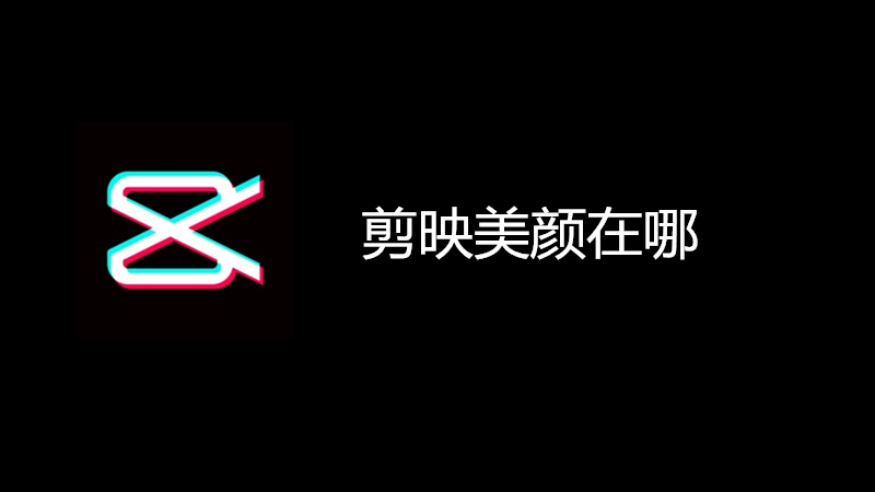 剪映美颜在哪