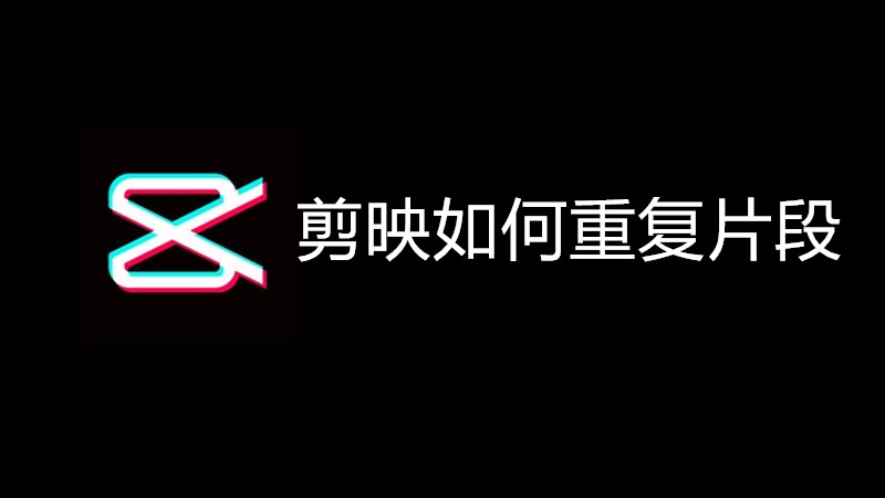 剪映如何重复片段