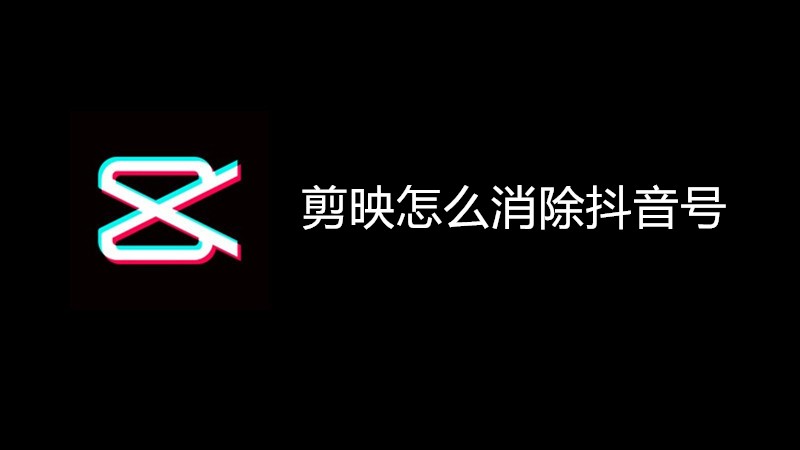 剪映怎么消除抖音号