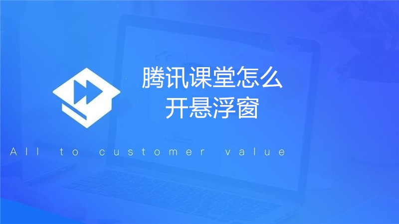 腾讯课堂怎么开悬浮窗