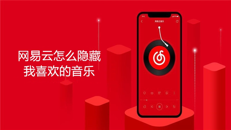 网易云怎么隐藏我喜欢的音乐