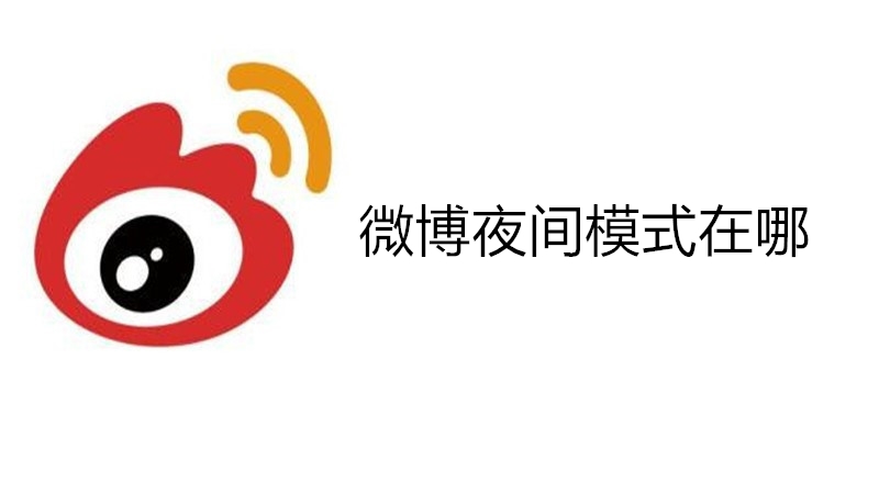 微博夜间模式在哪