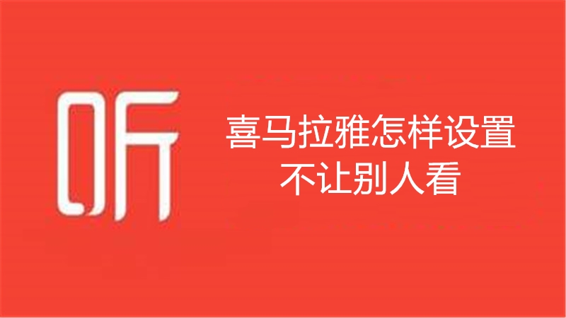 喜马拉雅怎样设置不让别人看