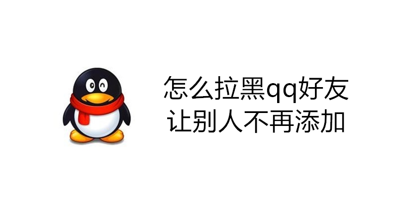 怎么拉黑qq好友让别人不再添加