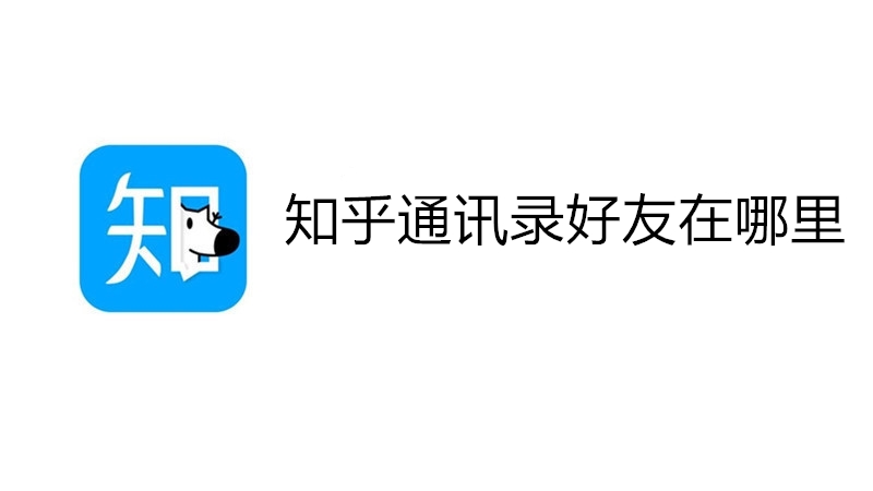 知乎通讯录好友在哪里