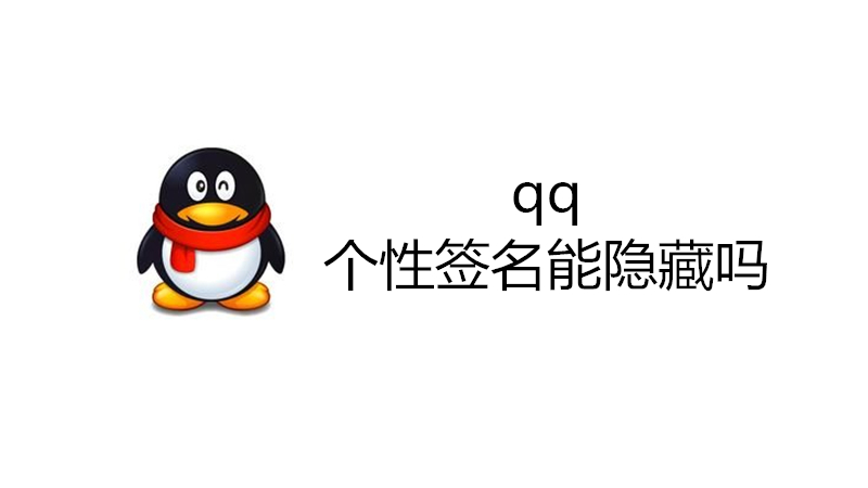 qq个性签名能隐藏吗