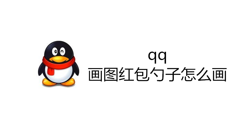 qq画图红包勺子怎么画
