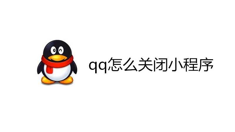 qq怎么关闭小程序