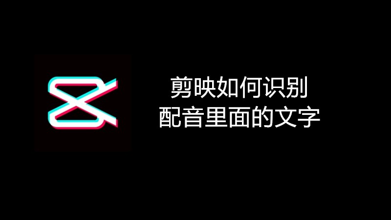 剪映如何识别配音里面的文字