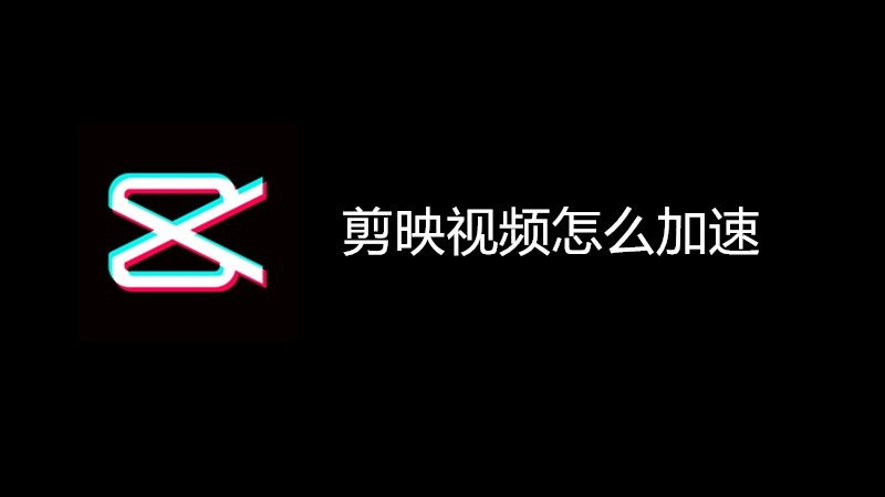 剪映视频怎么加速