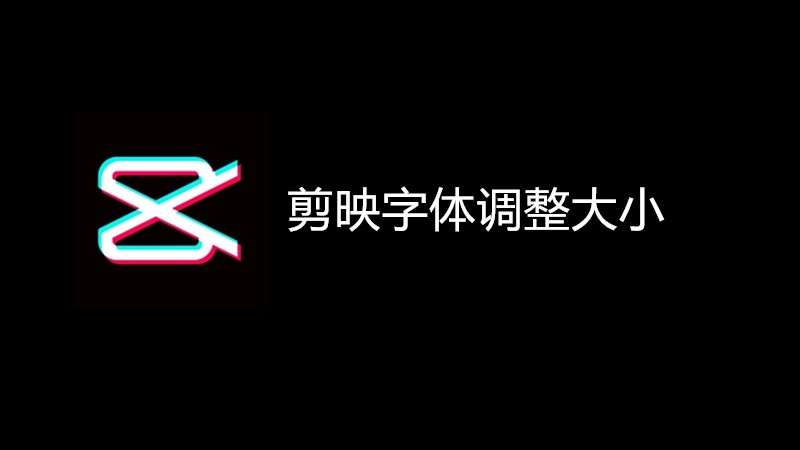 剪映字体调整大小