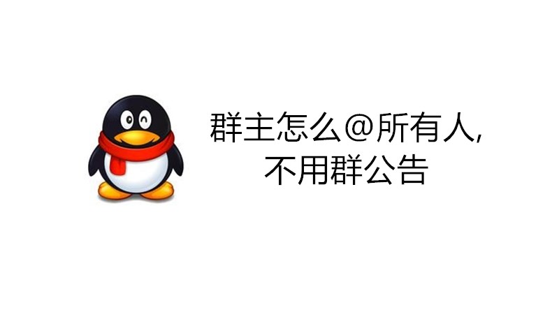 群主怎么@所有人,不用群公告