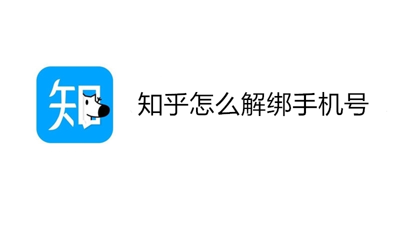 知乎怎么解绑手机号