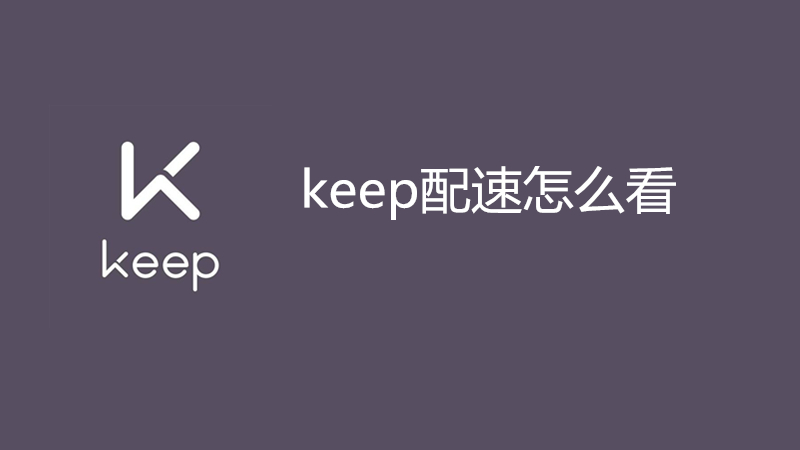keep配速怎么看