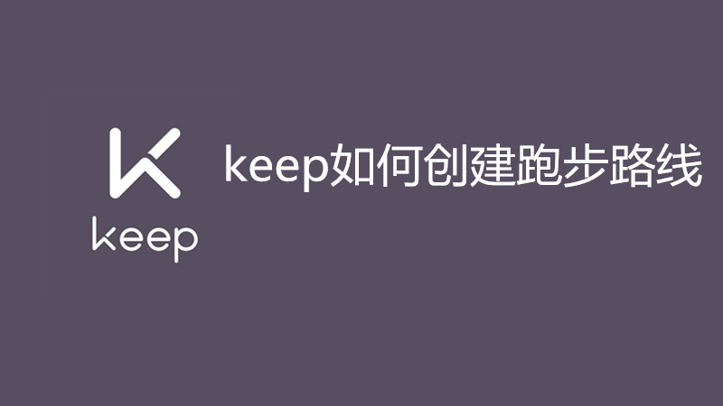 keep如何创建跑步路线