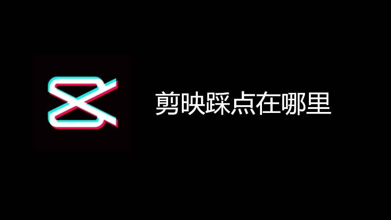 剪映踩点在哪里
