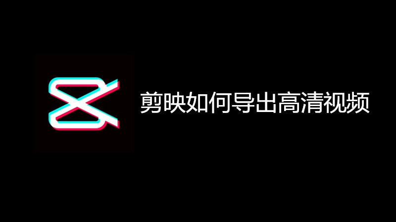 剪映如何导出高清视频