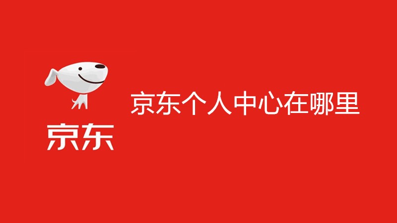 京东个人中心在哪里