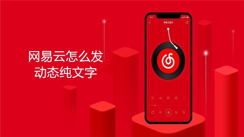 网易云怎么发动态纯文字
