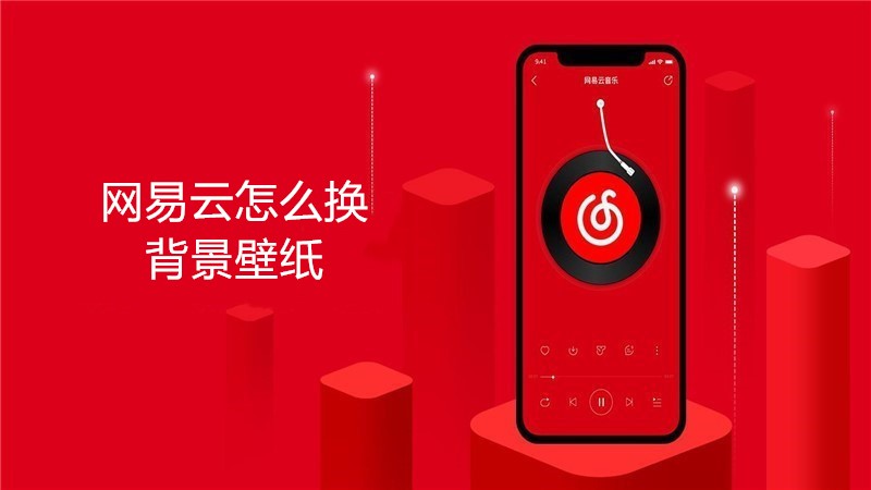 网易云怎么换背景壁纸