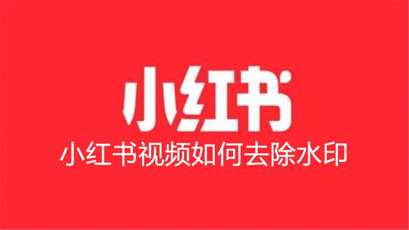 小红书视频如何去除水印