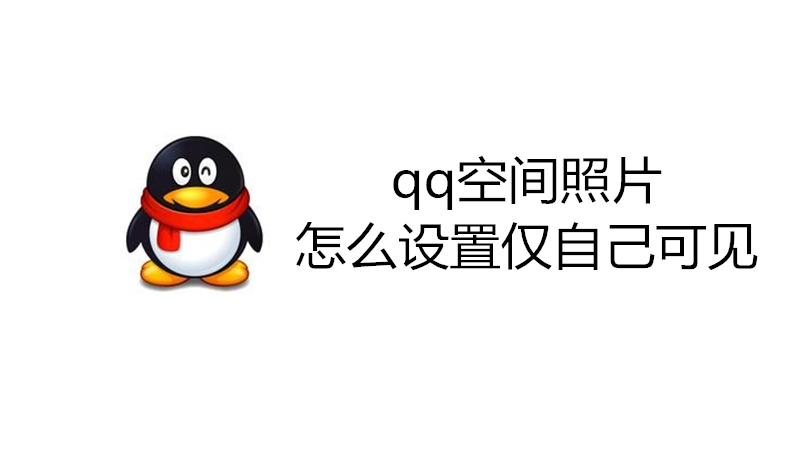 qq空间照片怎么设置仅自己可见
