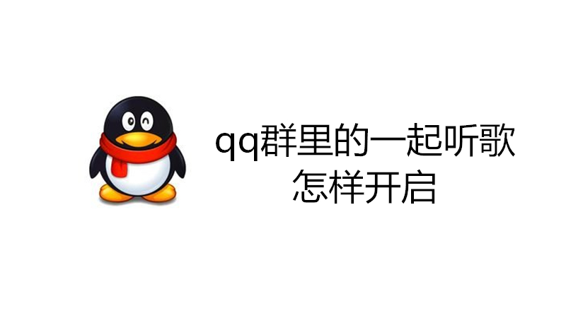 qq群里的一起听歌怎样开启