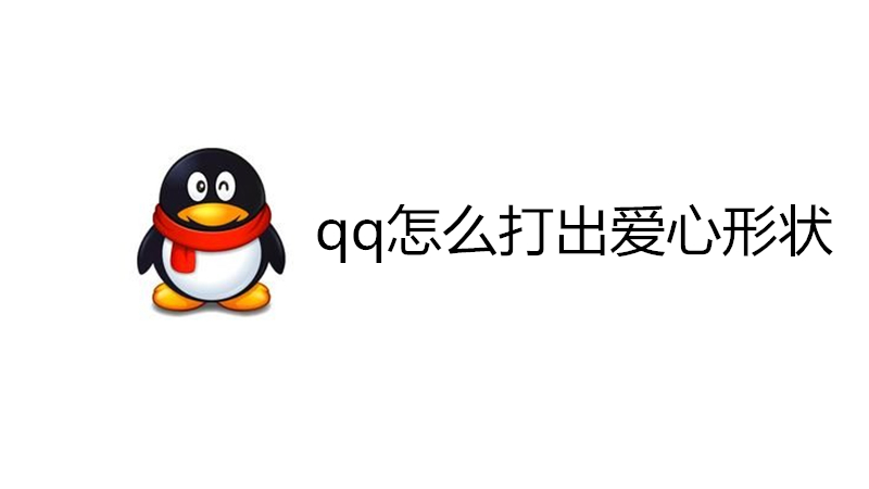 qq怎么打出爱心形状