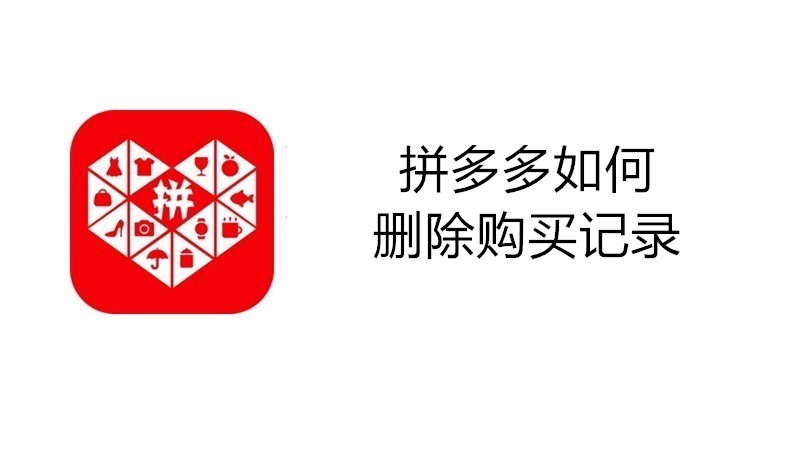拼多多如何删除购买记录