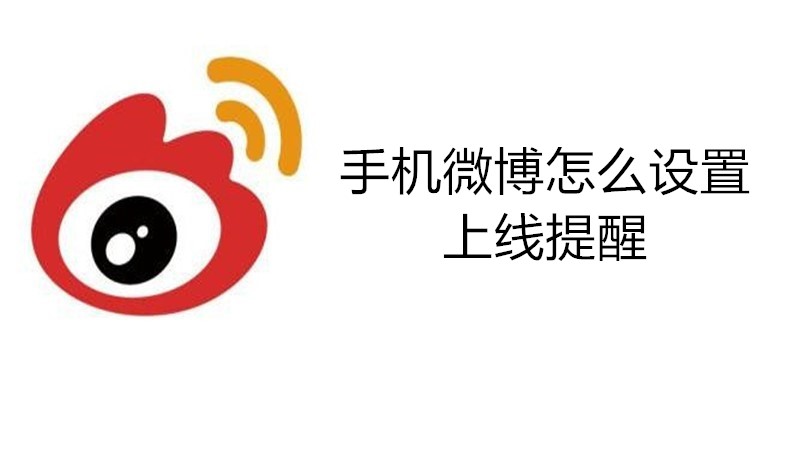 手机微博怎么设置上线提醒
